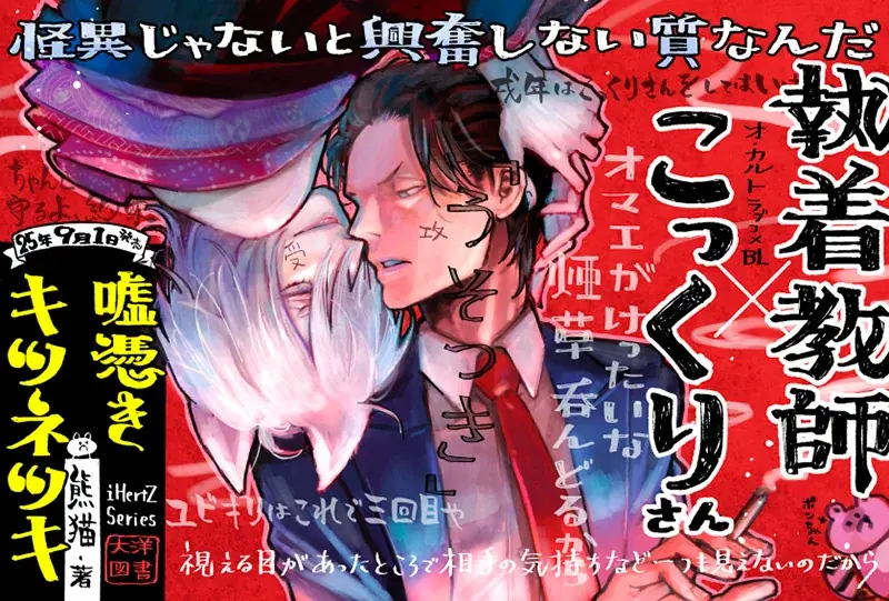 【本日発売】執着教師×美人狐 画業10周年・熊猫先生最新作『嘘憑きキツネツキ』│大洋図書 画像 2