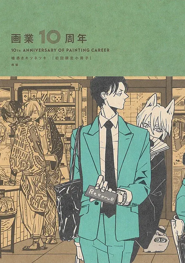 【本日発売】執着教師×美人狐 画業10周年・熊猫先生最新作『嘘憑きキツネツキ』│大洋図書 画像 4