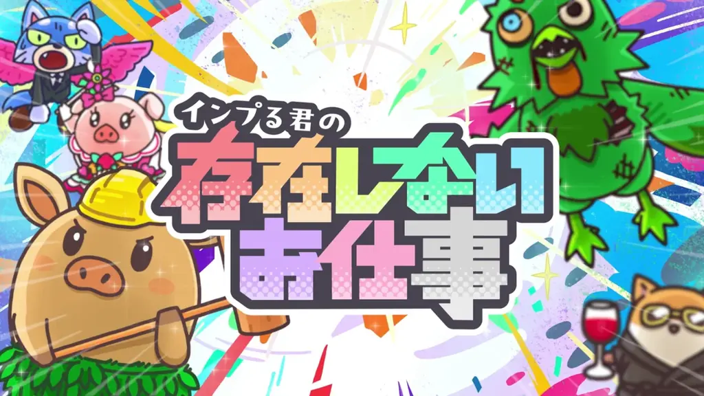 9月1日公開 インプる君の新作ショートアニメ