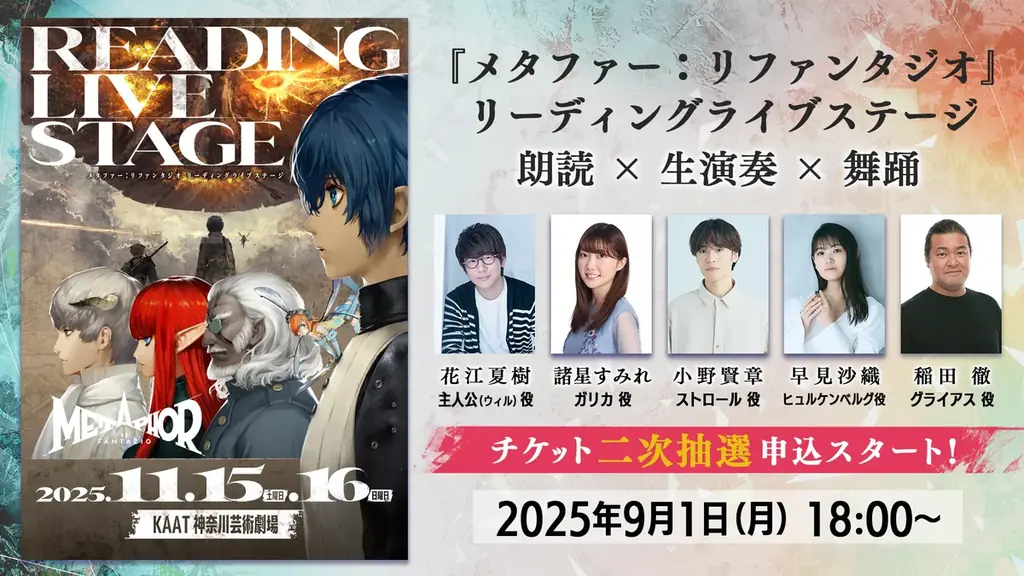 11/15開幕「メタファー」朗読劇　チケット2次抽選＆グッズ受付開始