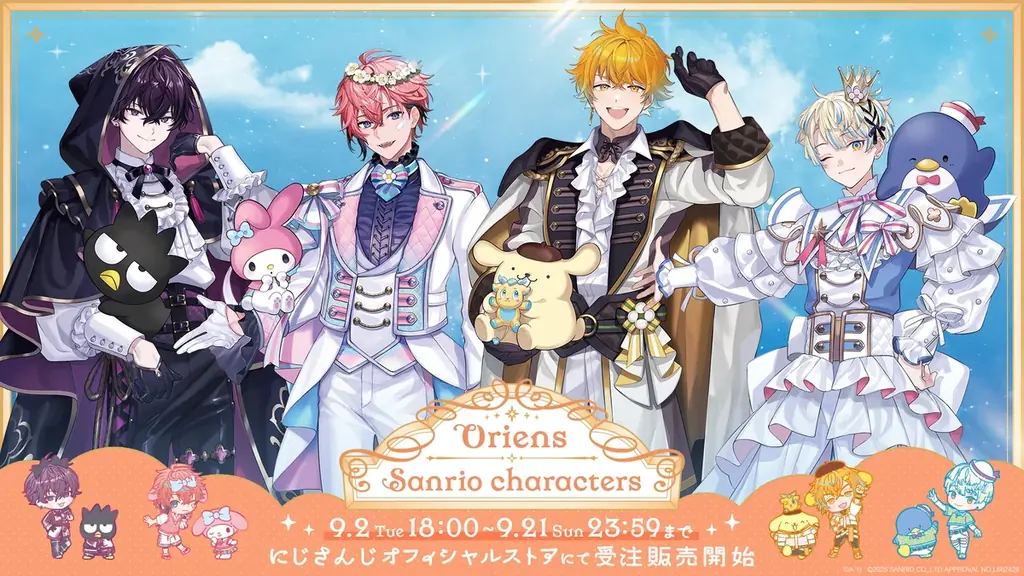 Oriens×サンリオが9/2 18時に受注開始 全10種グッズ