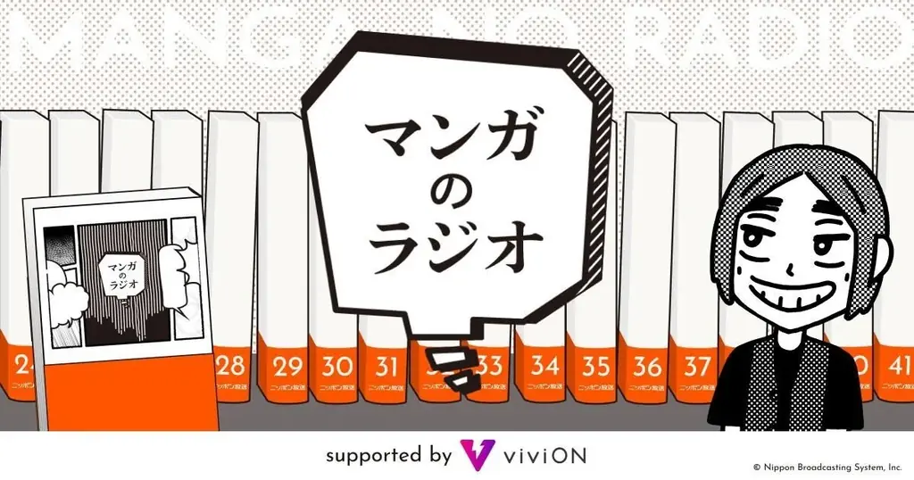 9/7配信開始『マンガのラジオ』viviON協賛で復活