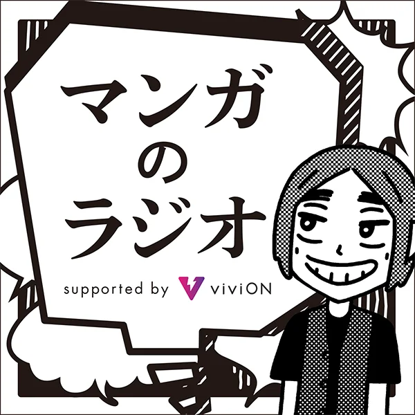 ファンや漫画家さんたちに惜しまれつつ終了したマンガ談義の名番組「マンガのラジオ」がviviON協賛で復活! 9/7(日)配信開始。初回は『こち亀』の秋本治がゲストで登場! 画像 4
