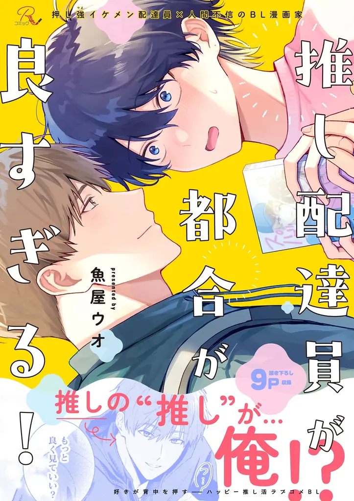 イケメン配達員×BL漫画家の新作が電子配信開始