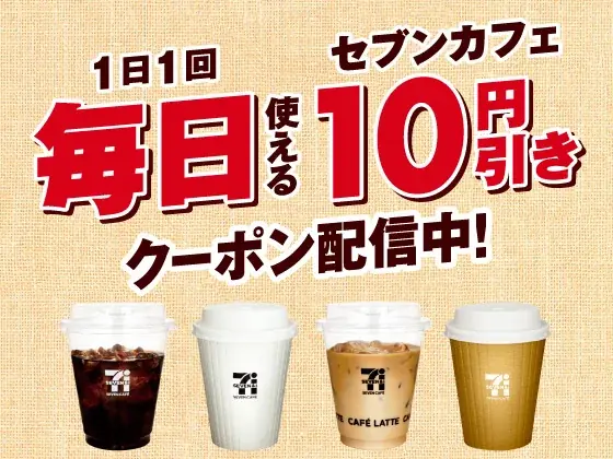 毎日配信で1日1回10円引き　セブンカフェの9月限定クーポン