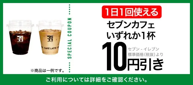 「セブンカフェ10円引きクーポン」をセブン‐イレブンアプリ限定で9月1日(月)から毎日配信! 画像 2