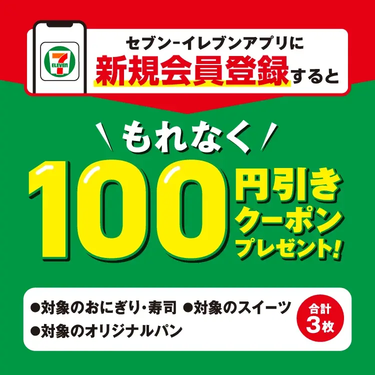 セブンイレブンアプリ新規で100円引クーポン3枚配布