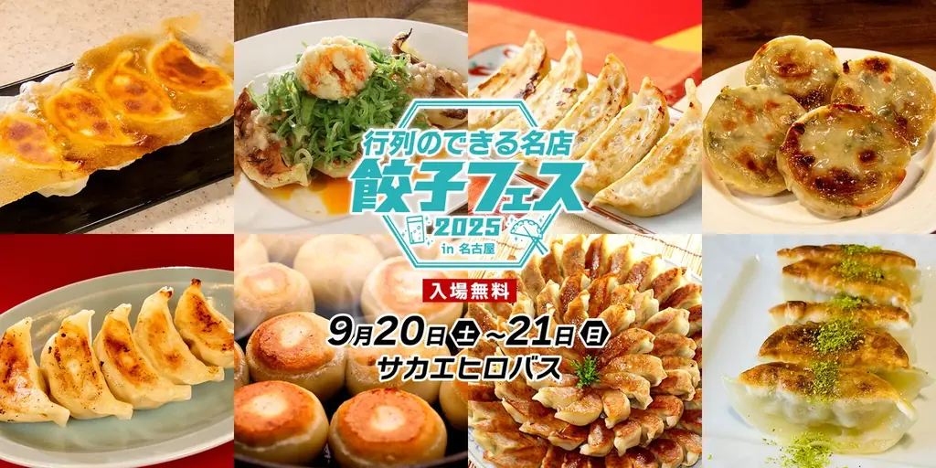 9/20-21開催 名古屋・栄で行列の名店餃子フェス