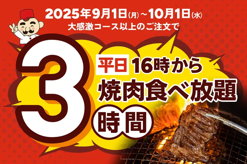 じゅうじゅうカルビ、平日16時以降の食べ放題が3時間に拡大