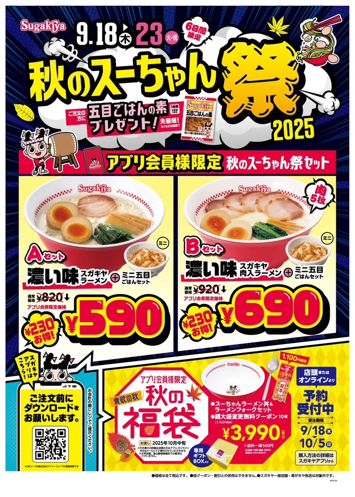 【スガキヤ】スガキヤアプリが9/10（水）リニューアル！9/18（木）〜9/23（火）の6日間食欲の秋をお得に楽しむ『秋のスーちゃん祭2025』を開催！ 画像 1