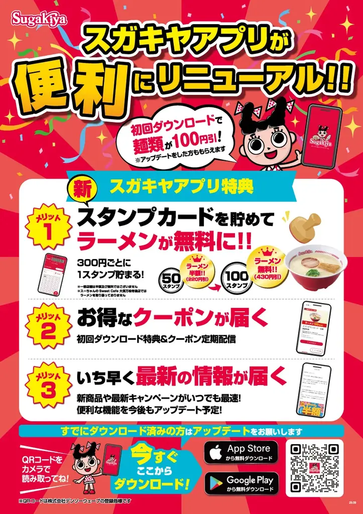 【スガキヤ】スガキヤアプリが9/10（水）リニューアル！9/18（木）〜9/23（火）の6日間食欲の秋をお得に楽しむ『秋のスーちゃん祭2025』を開催！ 画像 2
