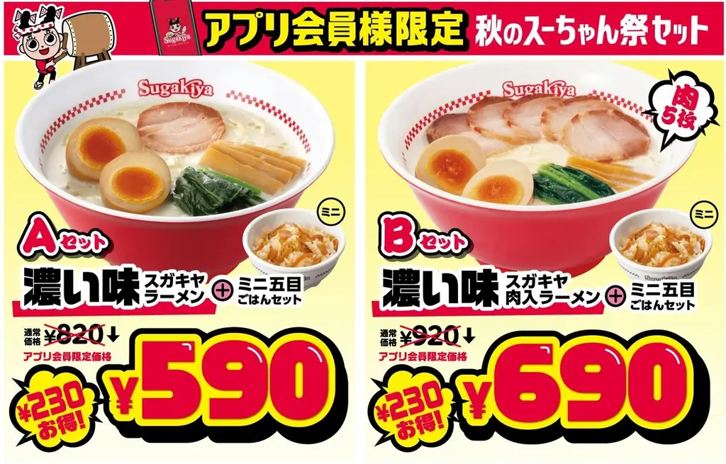 【スガキヤ】スガキヤアプリが9/10(水)リニューアル!9/18(木)〜9/23(火)の6日間食欲の秋をお得に楽しむ『秋のスーちゃん祭2025』を開催! 画像 3