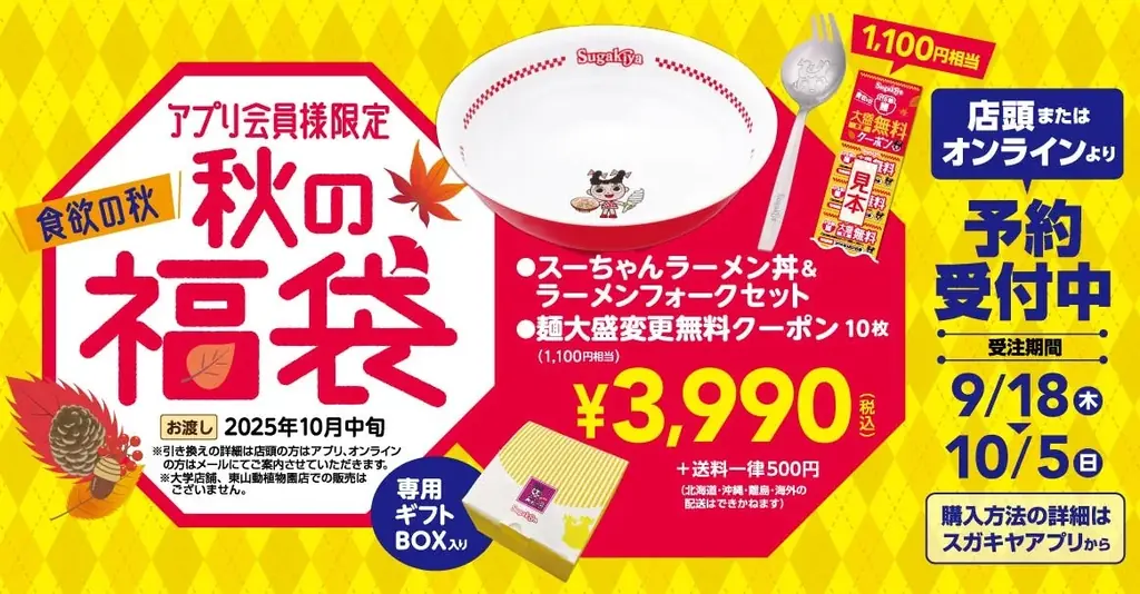 【スガキヤ】スガキヤアプリが9/10（水）リニューアル！9/18（木）〜9/23（火）の6日間食欲の秋をお得に楽しむ『秋のスーちゃん祭2025』を開催！ 画像 5