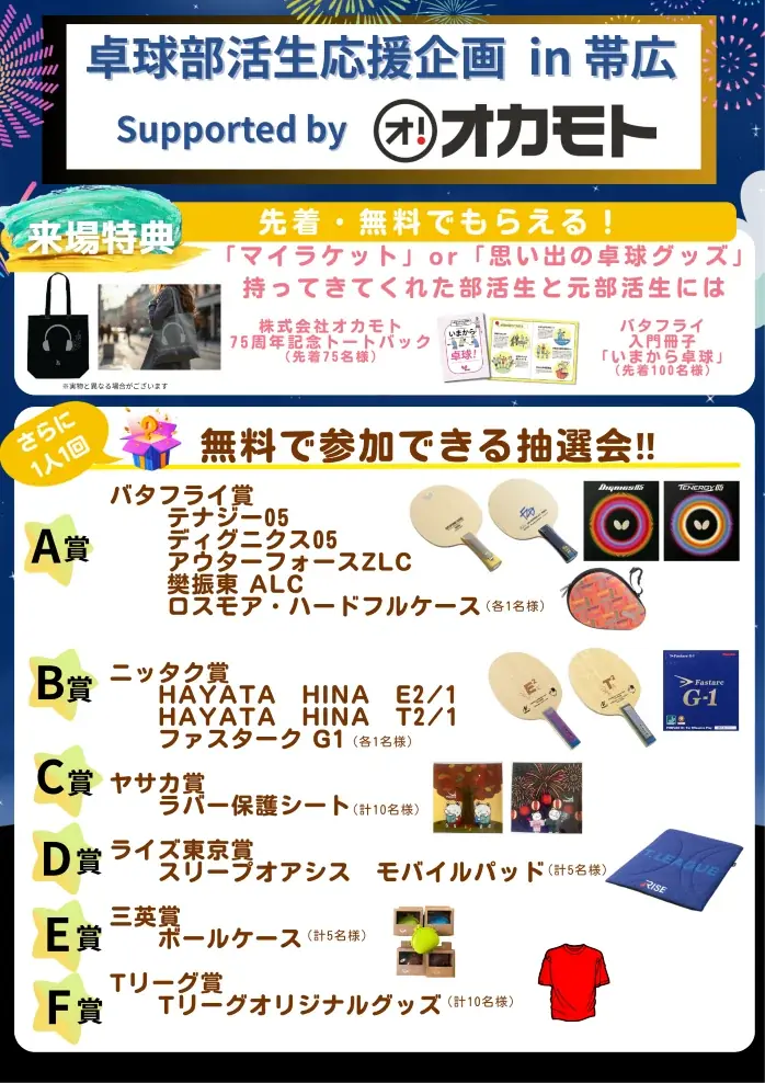 9/20・21 帯広でTリーグが部活生応援企画を実施