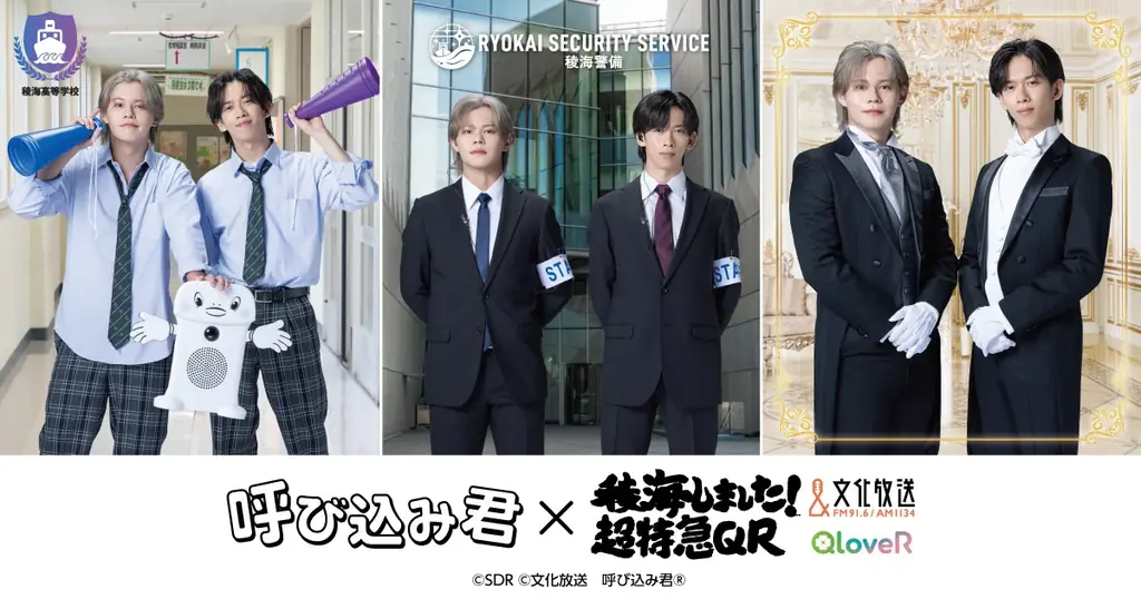 10/4開催　超特急カイ＆リョウガ公開録音と呼び込み君コラボ