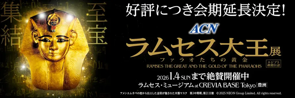 25万人突破で会期延長　ラムセス大王展が豊洲で開催