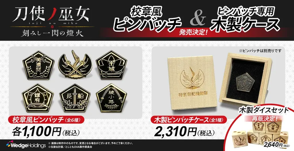 『刀使ノ巫女』上映会限定グッズ、あにふぇば！で数量発売