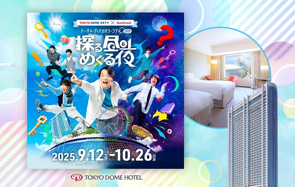 9/12開始｜QuizKnock×東京ドームホテルのコラボ宿泊