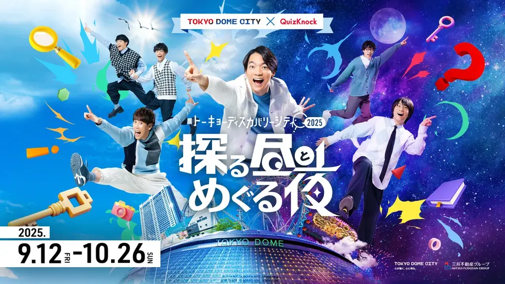 東京ドームシティで開催するQuizKnockプロデュース「トーキョーディスカバリーシティ!2025 探る昼とめぐる夜」と東京ドームホテルがコラボレーション! 画像 9