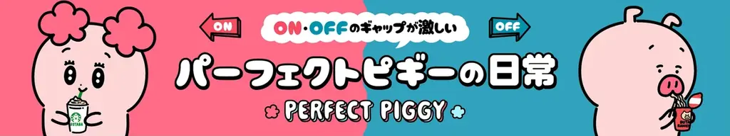 SNSで大人気のショートアニメ「パーフェクトピギー」が9月2日よりFamilyMartVisionにて配信開始！ 画像 1