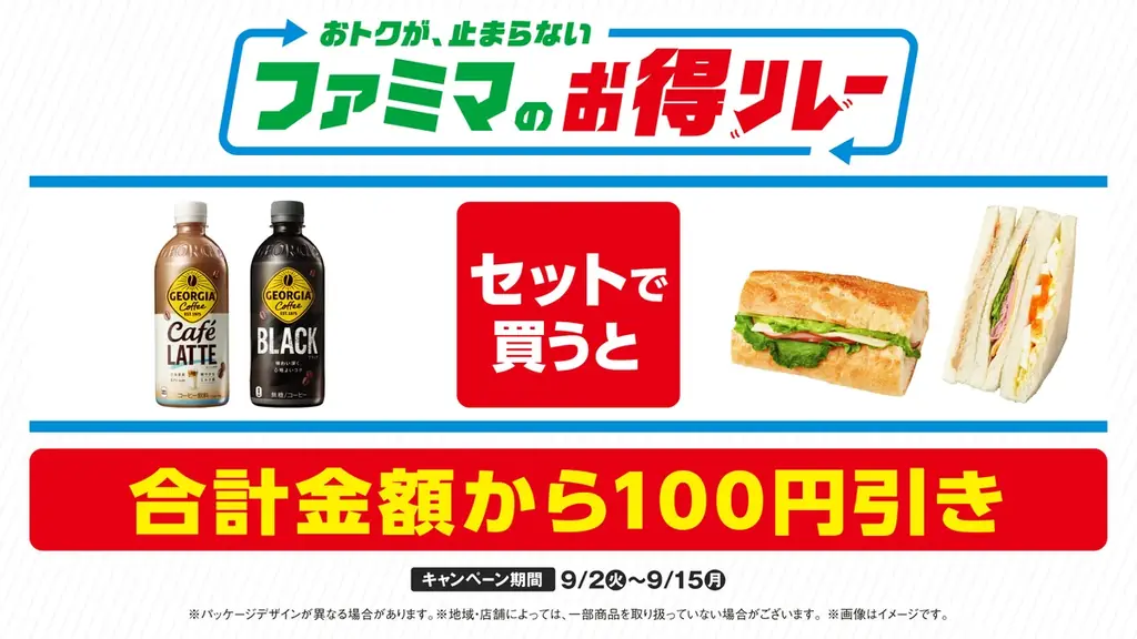 ファミマお得リレー第5弾