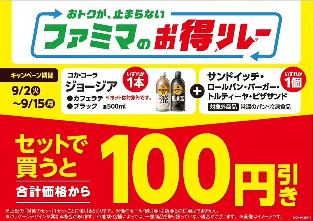 ファミマが仕掛ける“続く生活応援”キャンペーンおトクが、止まらない「ファミマのお得リレー」第5弾はサンドイッチとジョージアのペットボトル飲料がセットで100円引きに! 画像 2