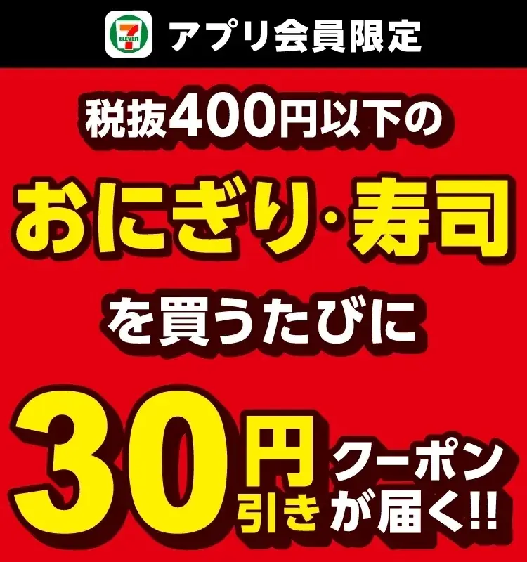 セブン‐イレブンアプリ限定　おにぎり・寿司買うと30円引き