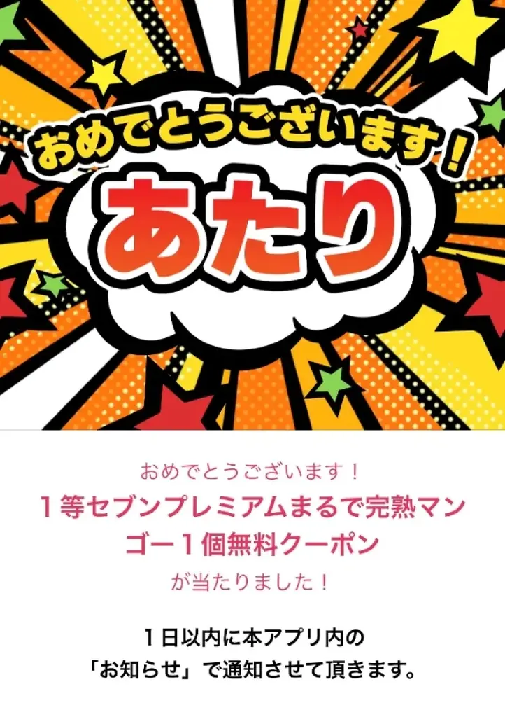 セブン‐イレブンアプリ限定1日1回挑戦できる！「毎日スクラッチくじ」9月1日（月）～9月30日（火）の限定開催！ 画像 10