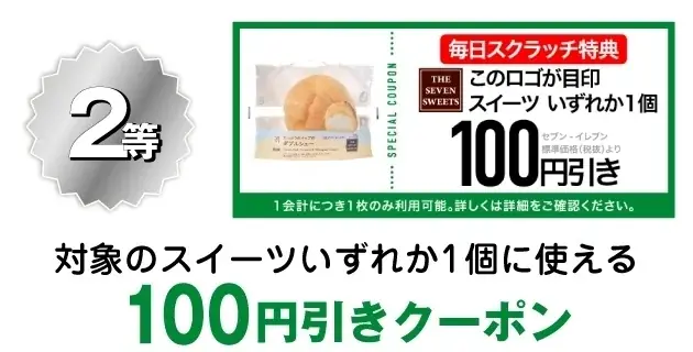 セブン‐イレブンアプリ限定1日1回挑戦できる！「毎日スクラッチくじ」9月1日（月）～9月30日（火）の限定開催！ 画像 3