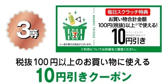 セブン‐イレブンアプリ限定1日1回挑戦できる！「毎日スクラッチくじ」9月1日（月）～9月30日（火）の限定開催！ 画像 7