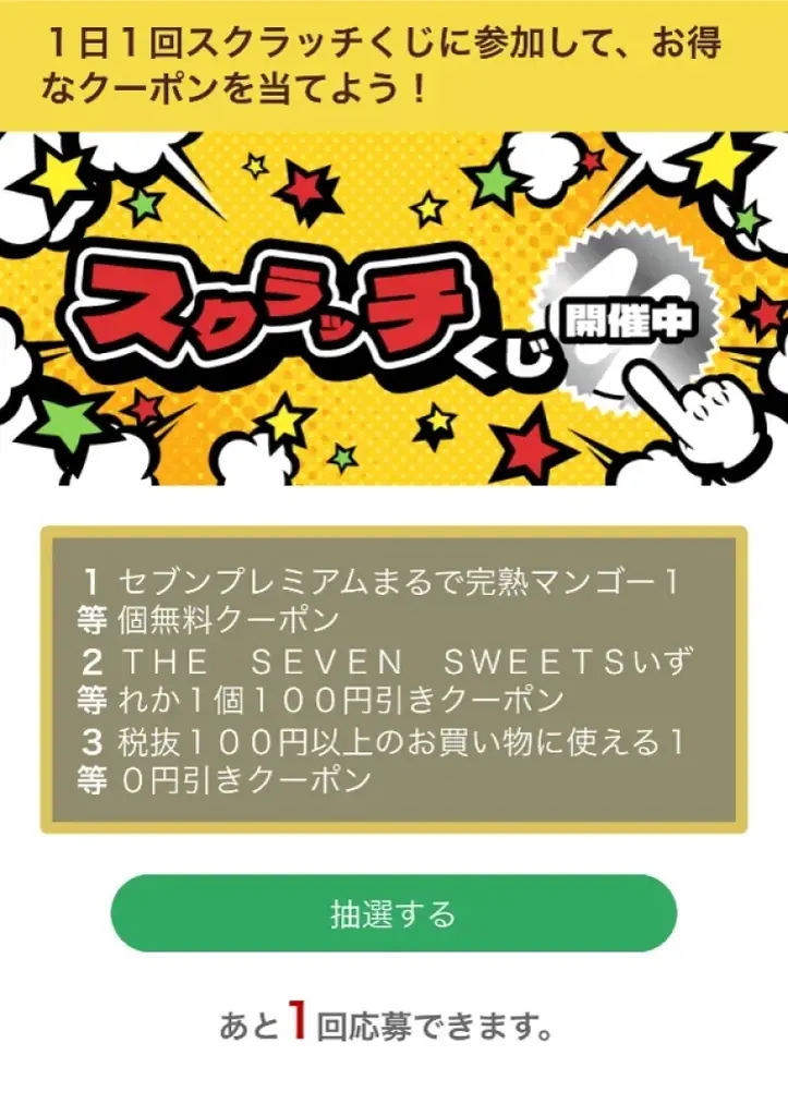セブン‐イレブンアプリ限定1日1回挑戦できる！「毎日スクラッチくじ」9月1日（月）～9月30日（火）の限定開催！ 画像 9