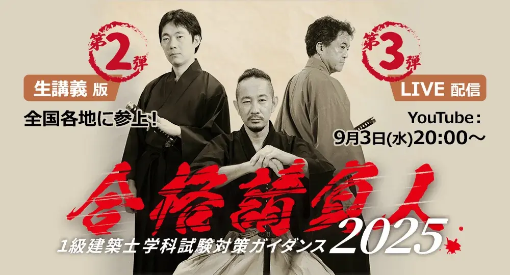9月4日開始 日建学院の1級建築士ガイダンス、YouTube LIVEも
