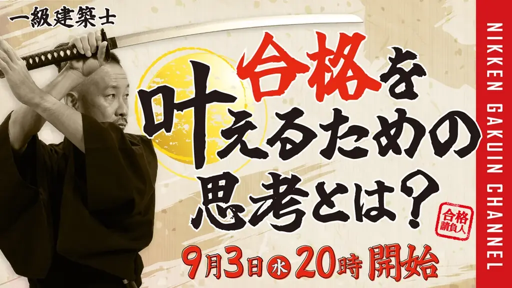 合格を叶えるための思考とは?―「1級建築士 学科試験対策ガイダンス」学科試験 合格発表当日にYouTube LIVE配信、生講義版もご好評につき追加開催! 画像 2