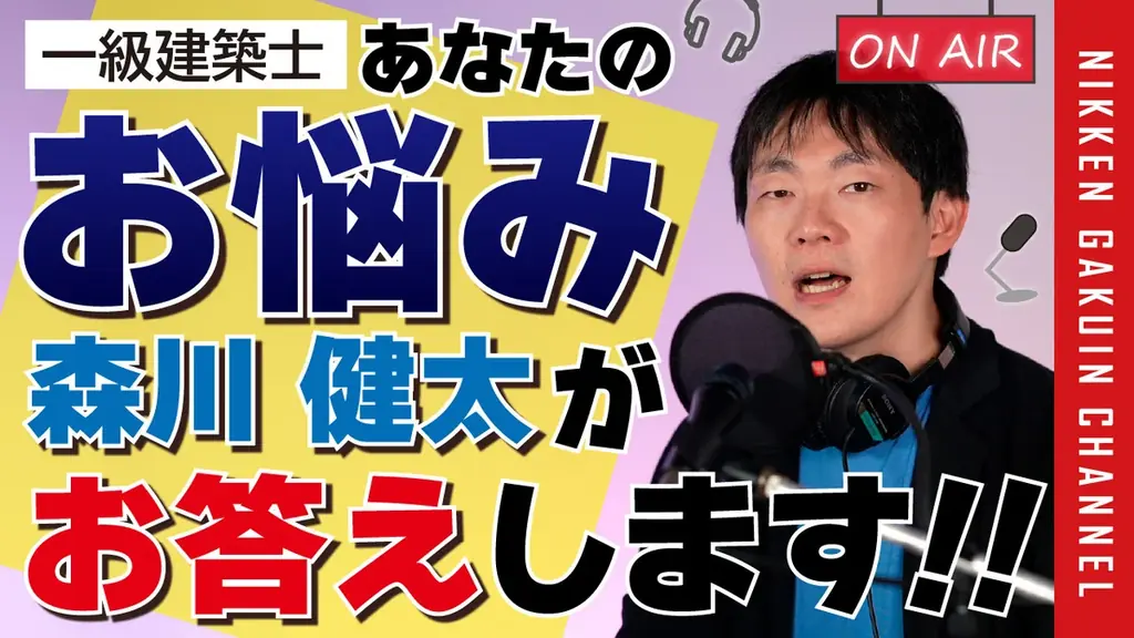 合格を叶えるための思考とは?―「1級建築士 学科試験対策ガイダンス」学科試験 合格発表当日にYouTube LIVE配信、生講義版もご好評につき追加開催! 画像 4