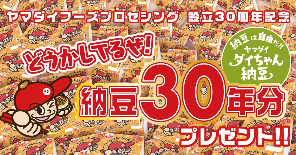 ヤマダイ30周年　納豆30年分が当たる！2026年1月発送開始