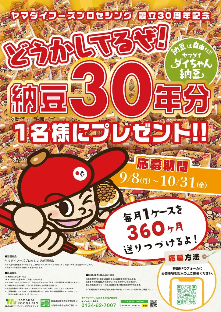 ヤマダイフーズプロセシング　ダイちゃん納豆３０年分プレゼントキャンペーン！ 画像 2