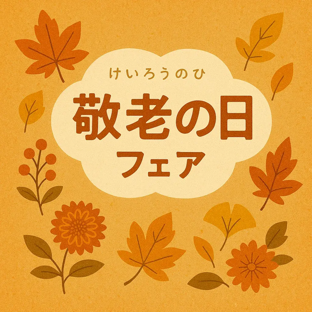 敬老の日フェア
