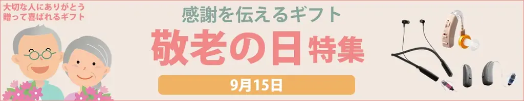 敬老の日に贈りたいシニア世代向けガジェット 敬老の日フェア開催中 画像 2
