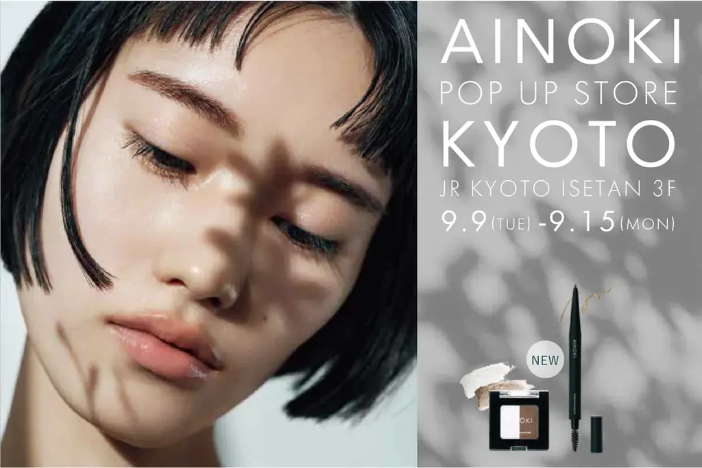 瞳の美しさを引き出す「国産ヴィーガンコスメ AINOKI」から、アイブロウペンシル/パウダーが新発売。発売を記念して京都伊勢丹 3F キレイテラスでPOPUPSHOP を期間限定オープンいたします。 画像 1