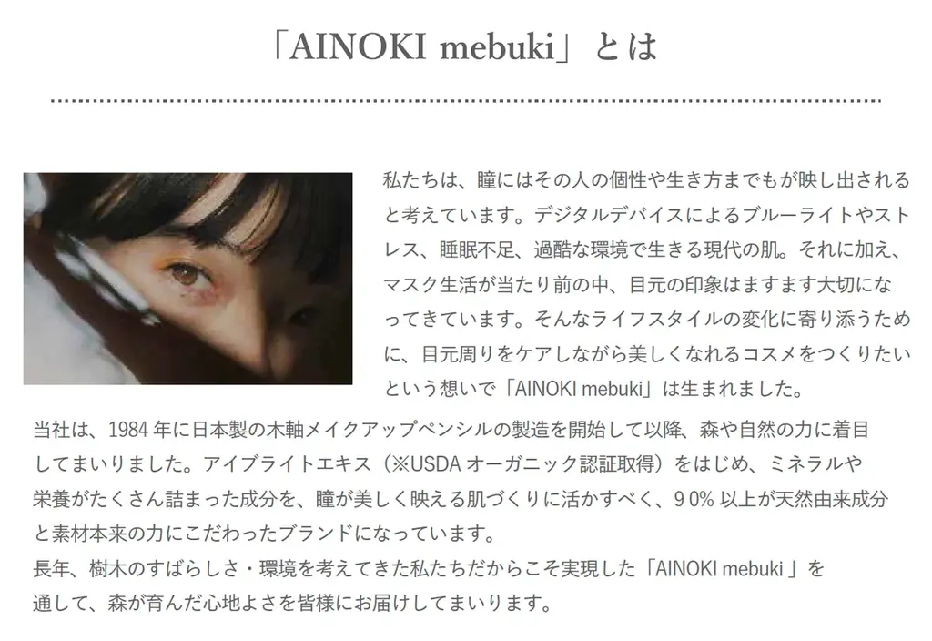 瞳の美しさを引き出す「国産ヴィーガンコスメ AINOKI」から、アイブロウペンシル/パウダーが新発売。発売を記念して京都伊勢丹 3F キレイテラスでPOPUPSHOP を期間限定オープンいたします。 画像 10
