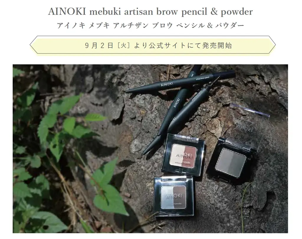瞳の美しさを引き出す「国産ヴィーガンコスメ AINOKI」から、アイブロウペンシル/パウダーが新発売。発売を記念して京都伊勢丹 3F キレイテラスでPOPUPSHOP を期間限定オープンいたします。 画像 2