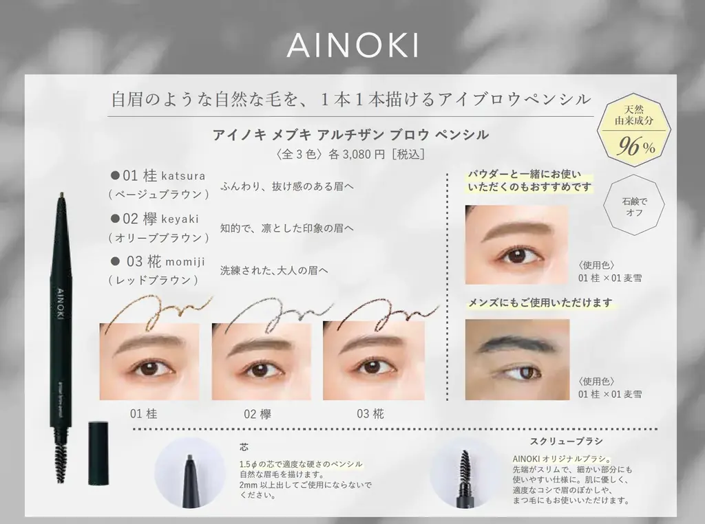 瞳の美しさを引き出す「国産ヴィーガンコスメ AINOKI」から、アイブロウペンシル/パウダーが新発売。発売を記念して京都伊勢丹 3F キレイテラスでPOPUPSHOP を期間限定オープンいたします。 画像 4