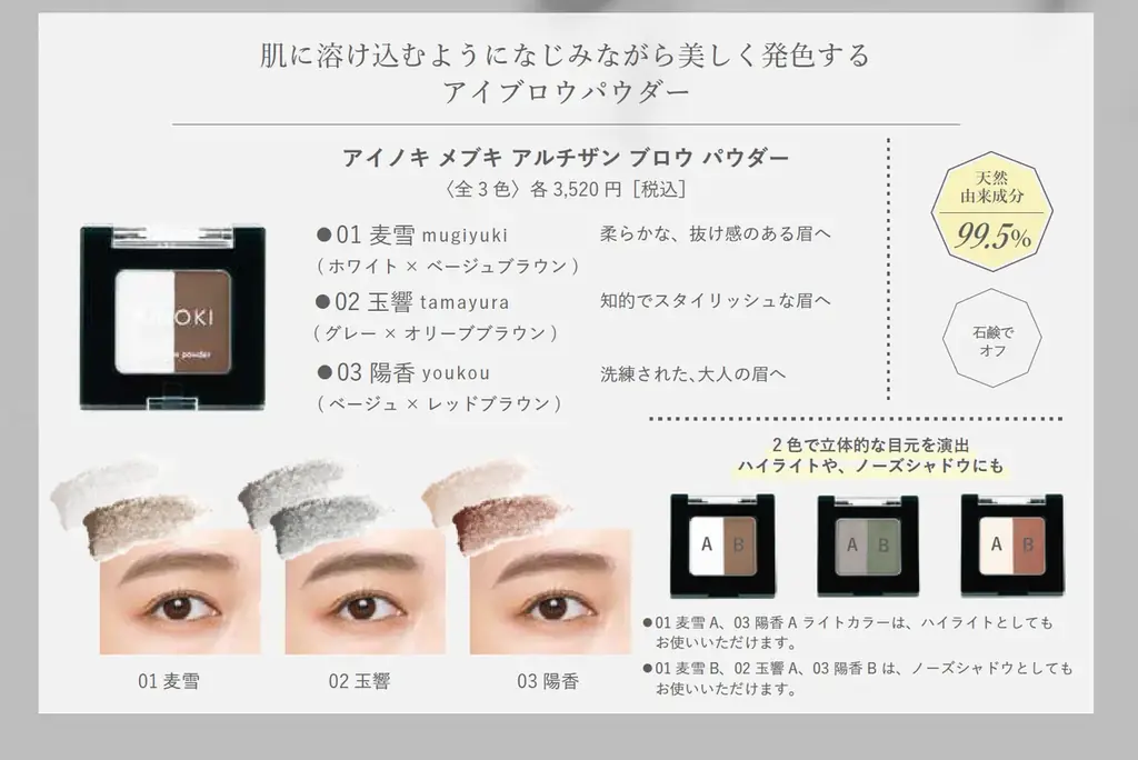 瞳の美しさを引き出す「国産ヴィーガンコスメ AINOKI」から、アイブロウペンシル/パウダーが新発売。発売を記念して京都伊勢丹 3F キレイテラスでPOPUPSHOP を期間限定オープンいたします。 画像 5