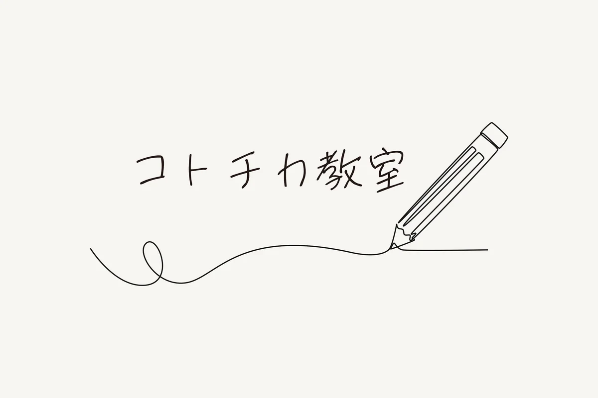 無料で始めるマンツーマン　コトチカ教室が開講