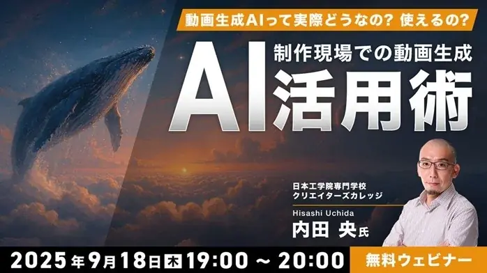 9月18日開催｜制作現場で使える動画生成AI活用術