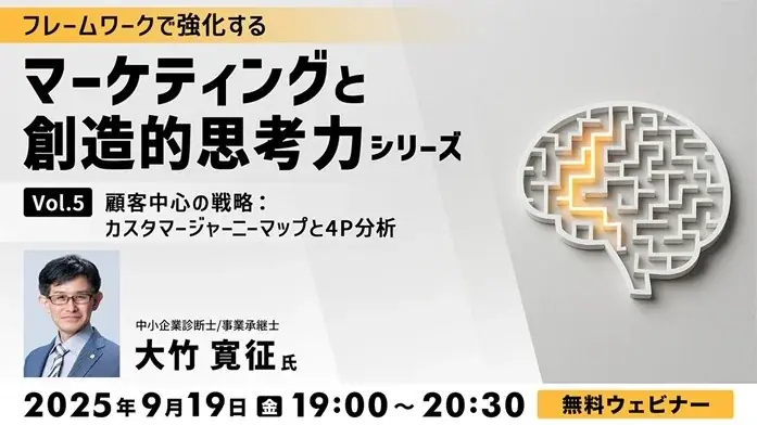 9/19開催 無料セミナー：顧客体験でマーケを再設計
