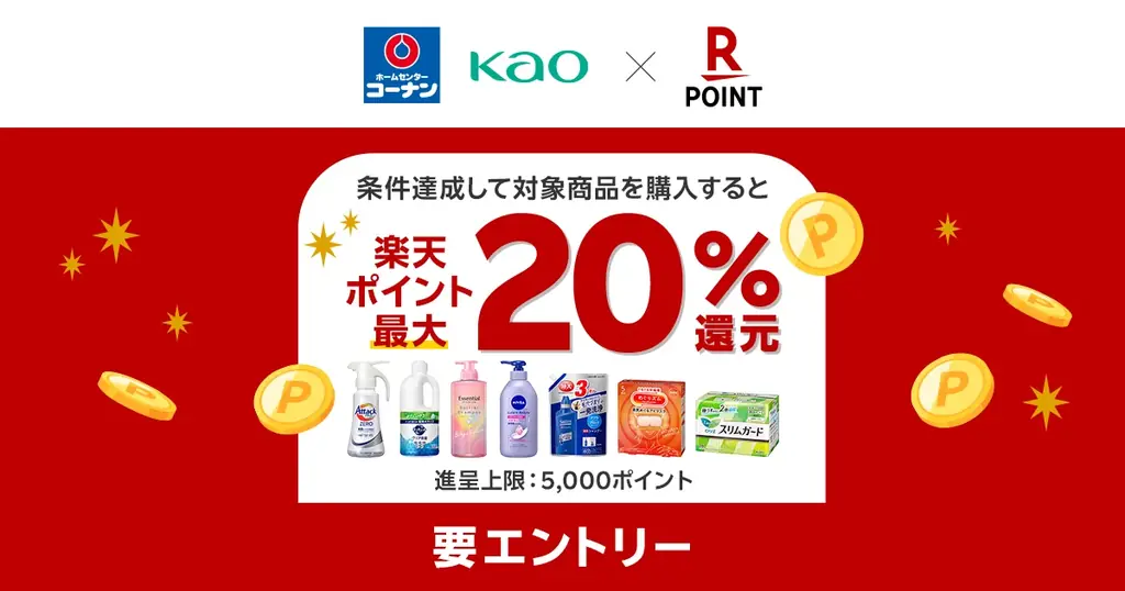 9/9開始 コーナン×花王で花王商品が最大20%還元