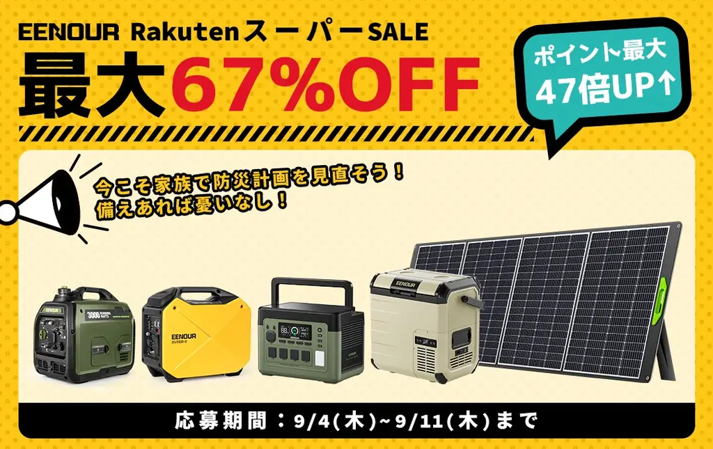 9/4開始｜EENOUR楽天スーパーSALE　防災・アウトドア家電が最大67%OFF
