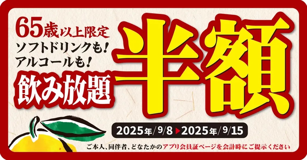 9月8日開始｜ゆず庵、65歳以上の飲み放題を半額に