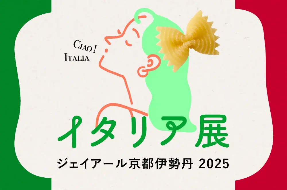 9月9日開幕｜京都伊勢丹のイタリア展2025注目グルメ